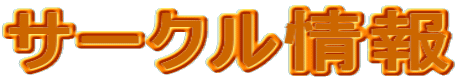 サークル情報