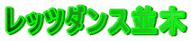 レッツダンス並木